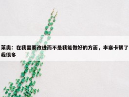 莱奥：在我需要改进而不是我能做好的方面，丰塞卡帮了我很多