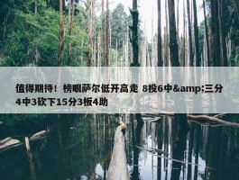 值得期待！榜眼萨尔低开高走 8投6中&三分4中3砍下15分3板4助