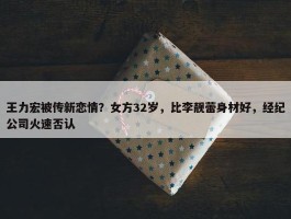 王力宏被传新恋情？女方32岁，比李靓蕾身材好，经纪公司火速否认