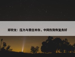 郑钦文：压力与责任并存，中网伤势恢复良好