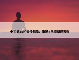 中乙第25轮最佳球员：海港B队李新翔当选