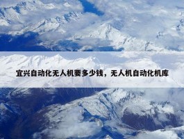 宜兴自动化无人机要多少钱，无人机自动化机库