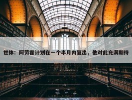 世体：阿劳霍计划在一个半月内复出，他对此充满期待