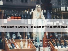 智能家居为什么要改线（智能家居为什么要改线性电路）