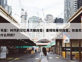 天龙：时代的记忆再次被改变！重楼效果可改变，你喜欢什么样的？