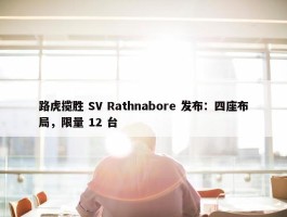 路虎揽胜 SV Rathnabore 发布：四座布局，限量 12 台