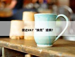 捷达VA7“换壳”速腾？