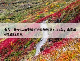 官方：尤文与20岁姆班古拉续约至2028年，本赛季4场1球3助攻