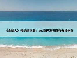 《企鹅人》带动新热潮！DC将开发贝恩和丧钟电影