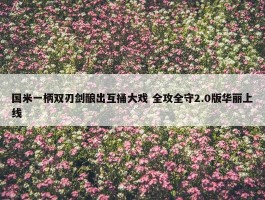 国米一柄双刃剑酿出互捅大戏 全攻全守2.0版华丽上线