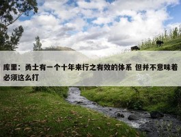 库里：勇士有一个十年来行之有效的体系 但并不意味着必须这么打