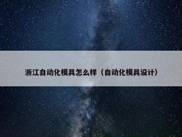 浙江自动化模具怎么样（自动化模具设计）