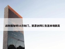 战斯图加特10次射门，凯恩创拜仁生涯单场新高