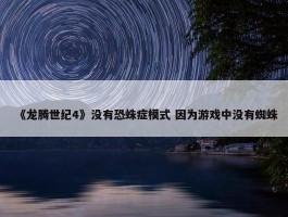 《龙腾世纪4》没有恐蛛症模式 因为游戏中没有蜘蛛