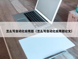 怎么写自动化应用题（怎么写自动化应用题论文）