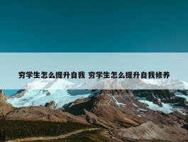 穷学生怎么提升自我 穷学生怎么提升自我修养