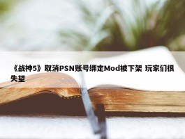 《战神5》取消PSN账号绑定Mod被下架 玩家们很失望