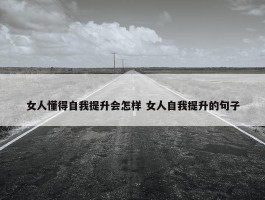 女人懂得自我提升会怎样 女人自我提升的句子