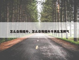 怎么自我提升，怎么自我提升不再乱发脾气