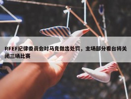 RFEF纪律委员会对马竞做出处罚，主场部分看台将关闭三场比赛