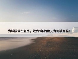 为球队带伤复出，效力9年的状元为何被交易？