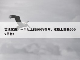 实话实说：一半以上的800V电车，本质上都是600V平台！