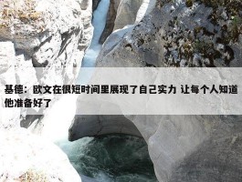 基德：欧文在很短时间里展现了自己实力 让每个人知道他准备好了