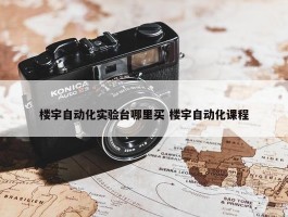 楼宇自动化实验台哪里买 楼宇自动化课程