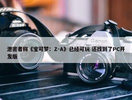 泄密者称《宝可梦：Z-A》已经可玩 还找到了PC开发版