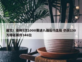 魔咒！张帅5次1000赛进八强后均出局 仍获130万排名飙升346位