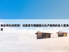 来自母队的祝贺！活塞官方晒图展示比卢普斯的名人堂夹克