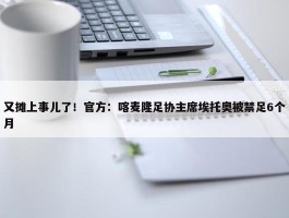 又摊上事儿了！官方：喀麦隆足协主席埃托奥被禁足6个月