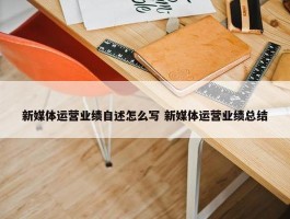 新媒体运营业绩自述怎么写 新媒体运营业绩总结