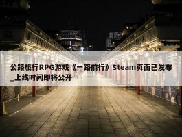 公路旅行RPG游戏《一路前行》Steam页面已发布_上线时间即将公开