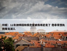 珍妮：12年禅师因和我恋爱被我哥赶走了 他非常想执教那支湖人