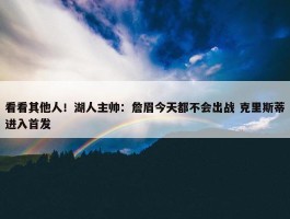 看看其他人！湖人主帅：詹眉今天都不会出战 克里斯蒂进入首发