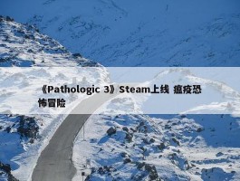 《Pathologic 3》Steam上线 瘟疫恐怖冒险