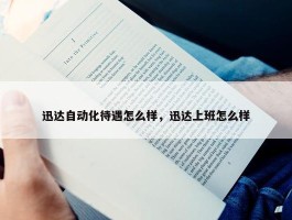 迅达自动化待遇怎么样，迅达上班怎么样