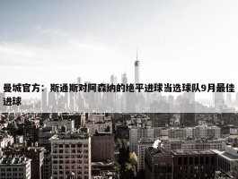 曼城官方：斯通斯对阿森纳的绝平进球当选球队9月最佳进球