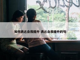 如何表达自我提升 表达自我提升的句