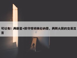 可以有！两新星+防守悍将换伦纳德，两则火箭的交易流言