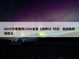 MOD作者删掉1500多条《战神5》对话：拒绝胎教级提示