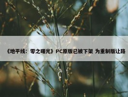 《地平线：零之曙光》PC原版已被下架 为重制版让路