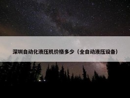 深圳自动化液压机价格多少（全自动液压设备）