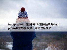 &quot;《战神5》PC版M站均分&quot;登热搜 玩家：忍不住轻推了