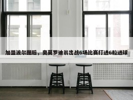 加盟波尔图后，奥莫罗迪翁出战6场比赛打进6粒进球