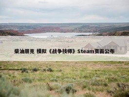 柴油朋克 模拟《战争技师》Steam页面公布