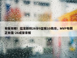 有板有眼！猛龙新核26分9篮板10助攻，MVP布朗正负值-26成背景板