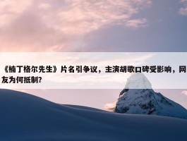 《楠丁格尔先生》片名引争议，主演胡歌口碑受影响，网友为何抵制？