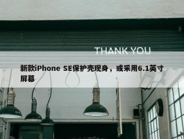 新款iPhone SE保护壳现身，或采用6.1英寸屏幕